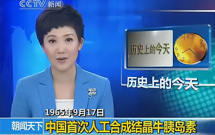 央视报道1965年我国成功合成牛胰岛素