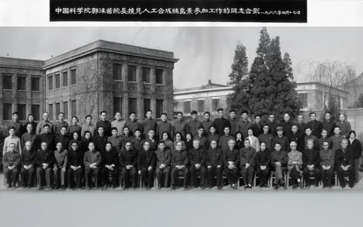 郭沫若和参与牛胰岛素合成的科研人员合影