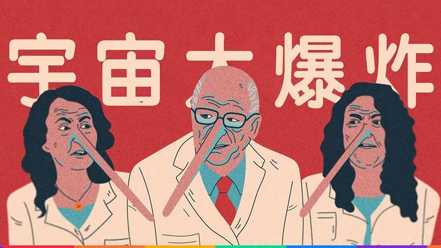 大爆炸的故事纯属虚构