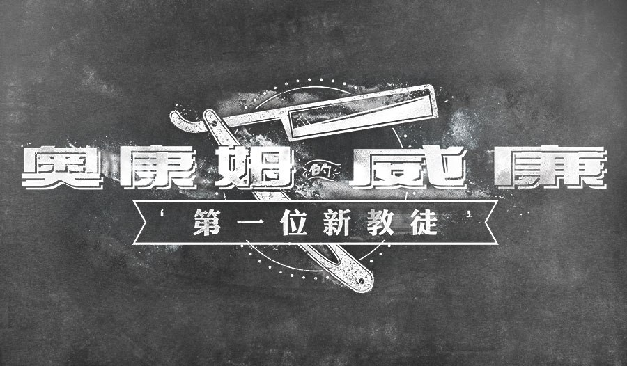 奥康姆的威廉——第一位新教徒 奥康姆的威廉——第一位新教徒