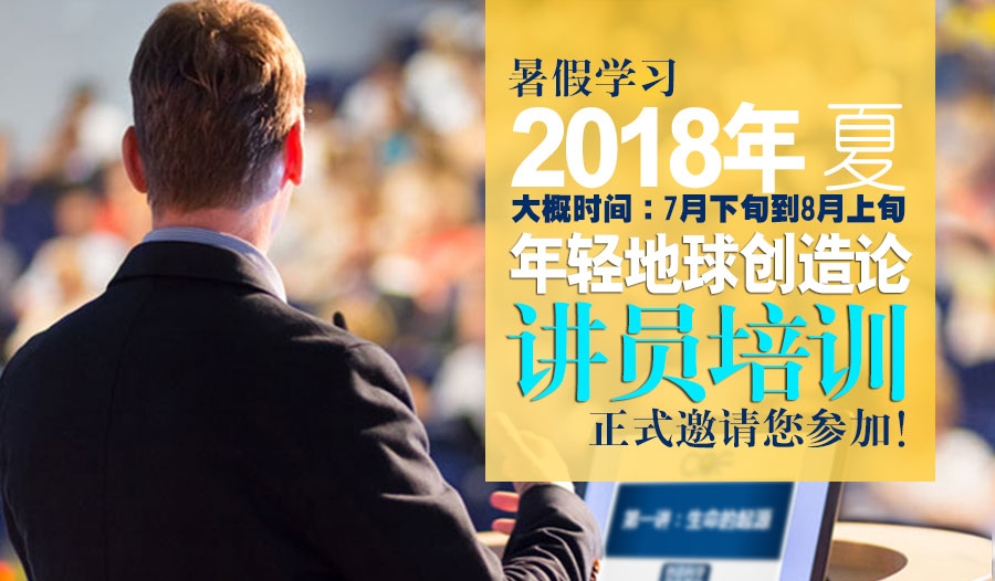 2018 年轻地球创造论讲员培训