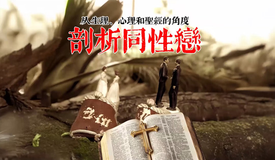 《剖析同性恋》讲座直播回放