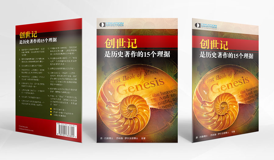 创世记是历史著作的15个理据