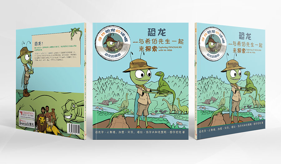 恐龙——与希伯先生一起来探索