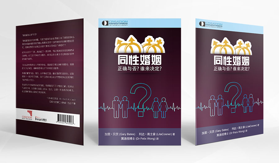 同性婚姻 -- 正确与否？ 谁来决定?