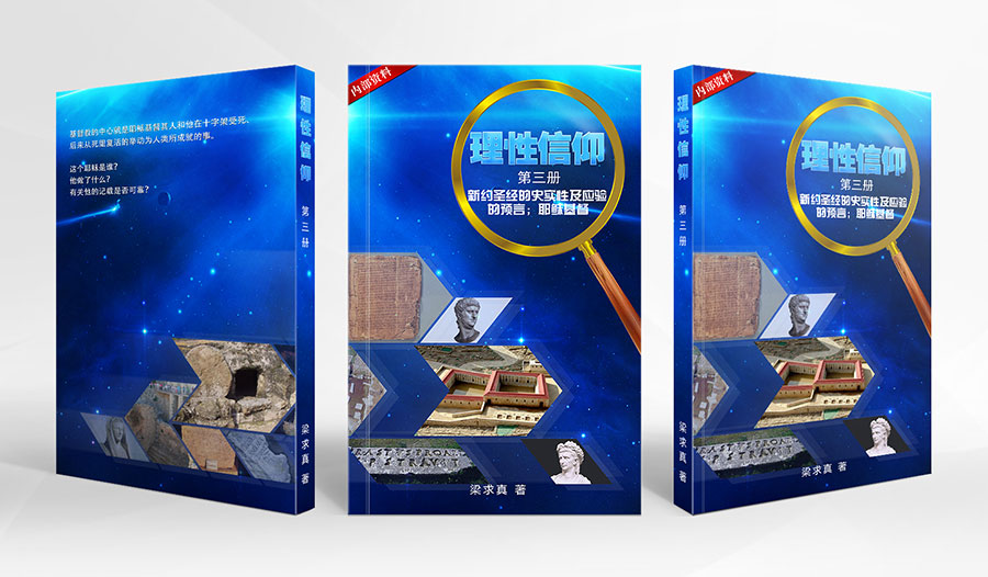 理性信仰--第三册