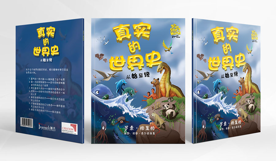 真实的世界史——从始至终