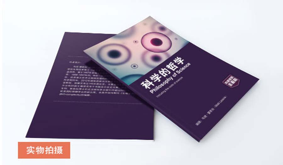 科学的哲学 科学的哲学实物拍摄