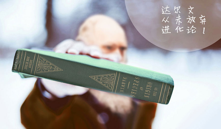 达尔文与进化论 达尔文从未放弃进化论