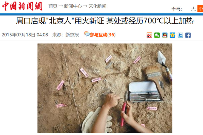 《新京报》报道北京人用火新证