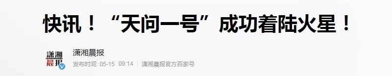 “天问一号”确实“火”了一把