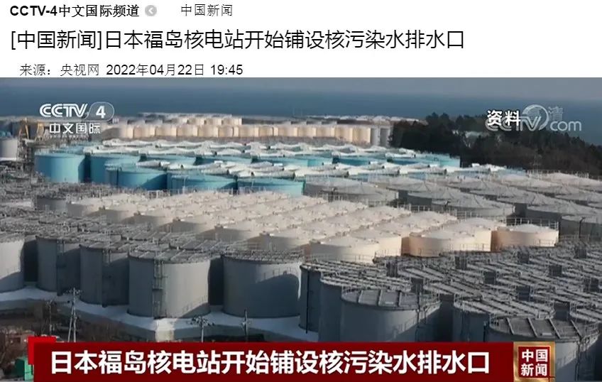 央视报道福岛排放核污水的工程
