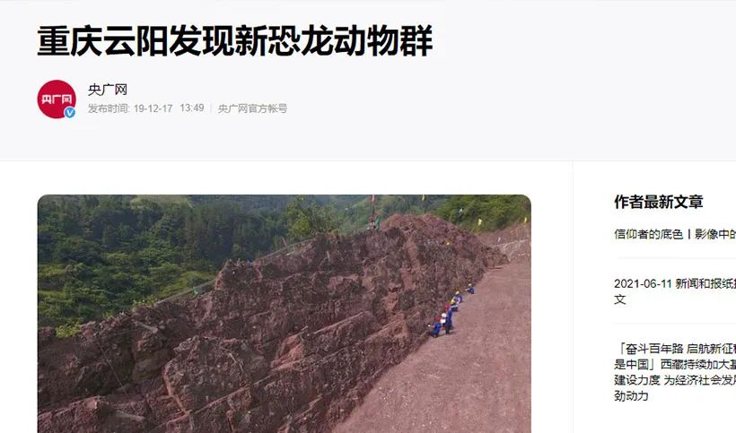 前年央视广播网对重庆云阳恐龙动物群进行报道