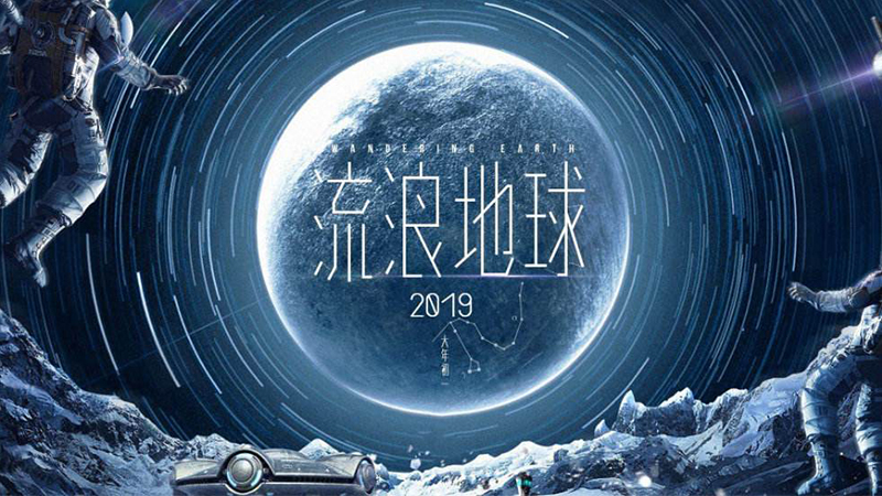 《流浪地球》宣传海报