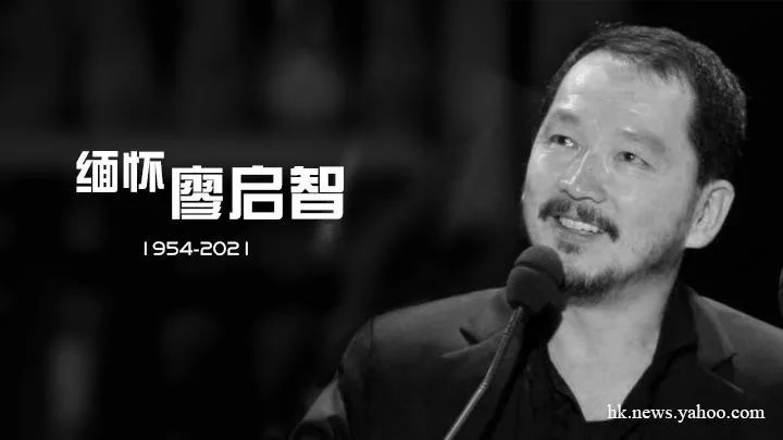 因胃癌逝世的廖启智