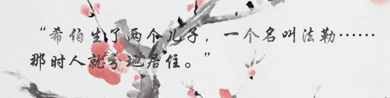 创世记十章25节