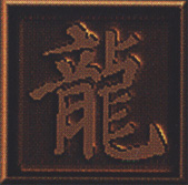 中国的繁体字“龙”